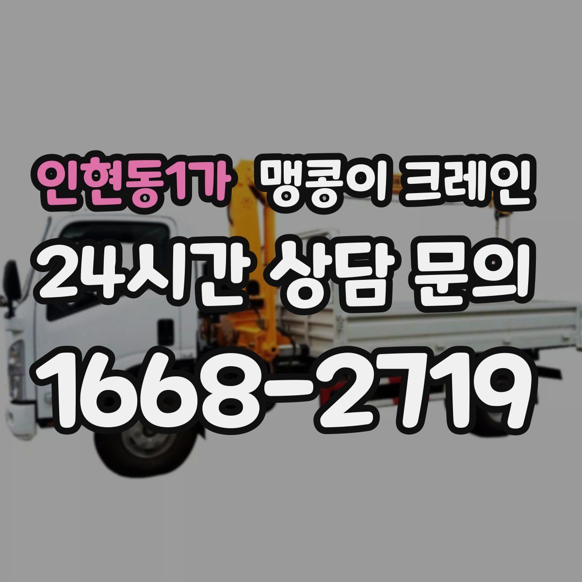 인현동1가 맹콩이 크레인