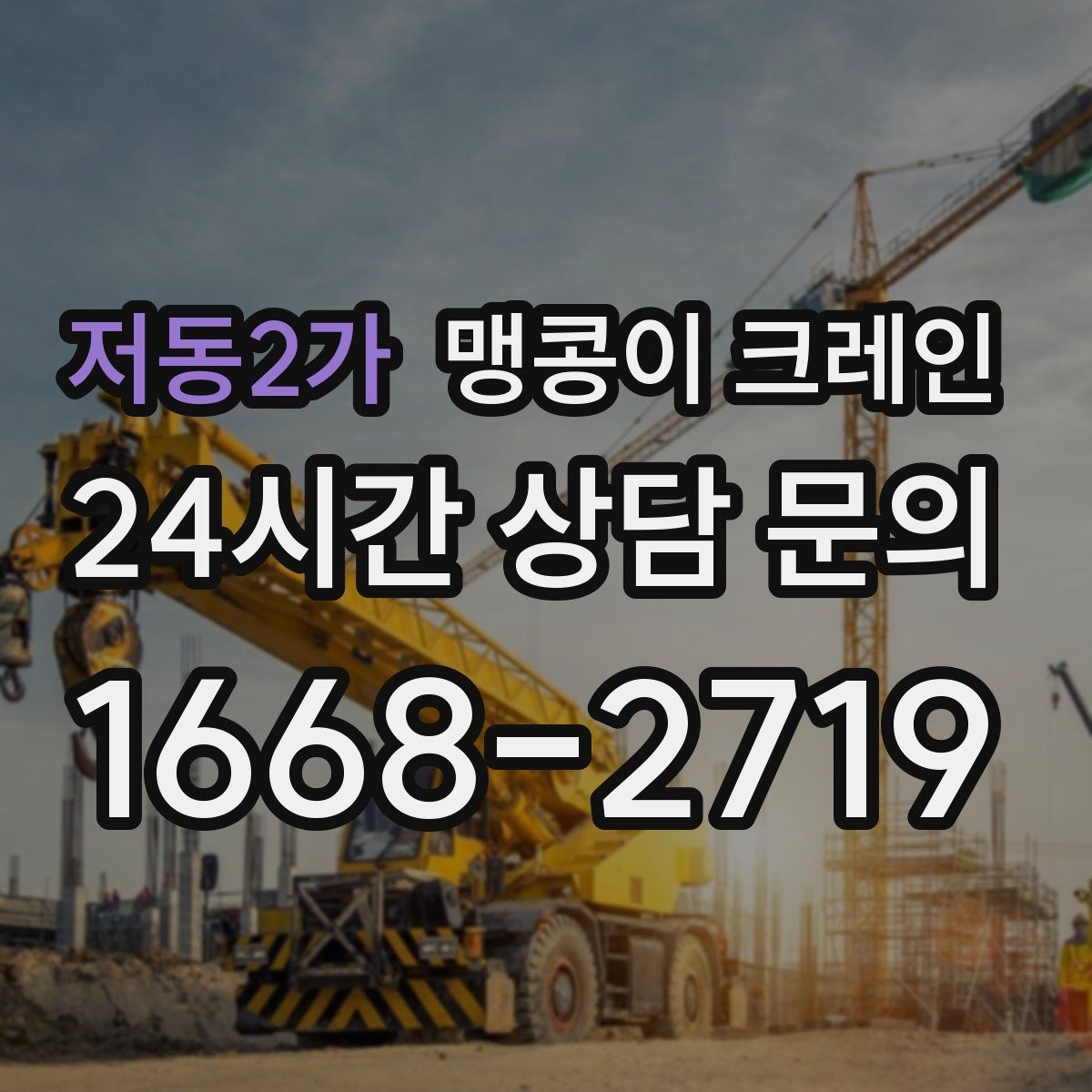 저동2가 맹콩이 크레인 생산설비 교체 작업에 적합한 이유