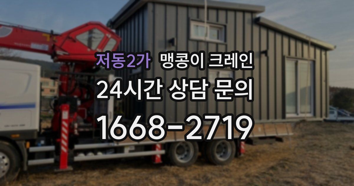 저동2가 맹콩이 크레인