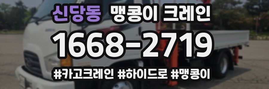 신당동 맹콩이 크레인