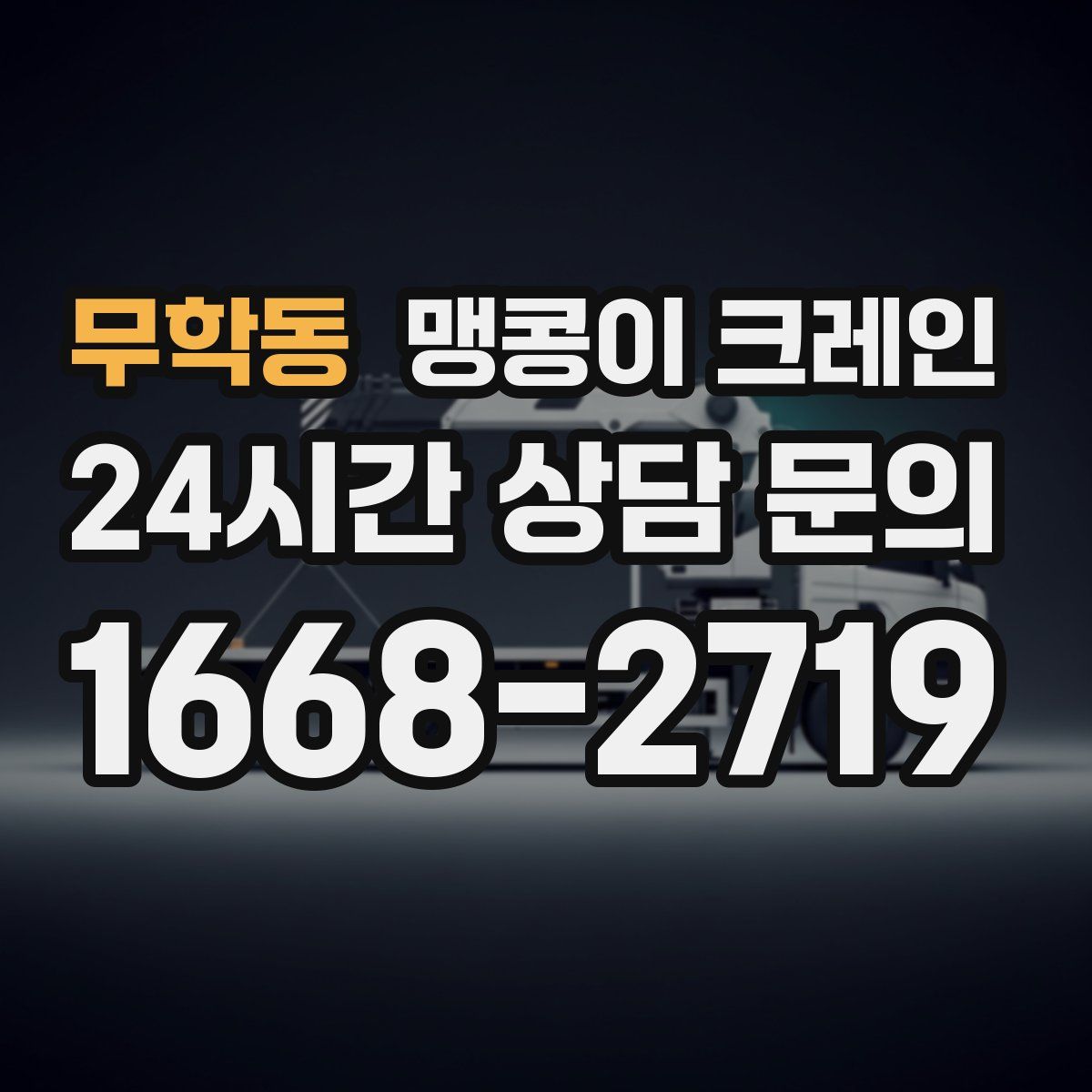 무학동 맹콩이 크레인