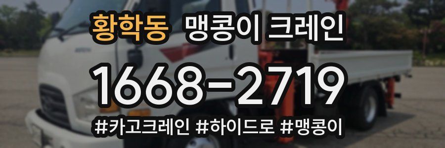 황학동 맹콩이 크레인