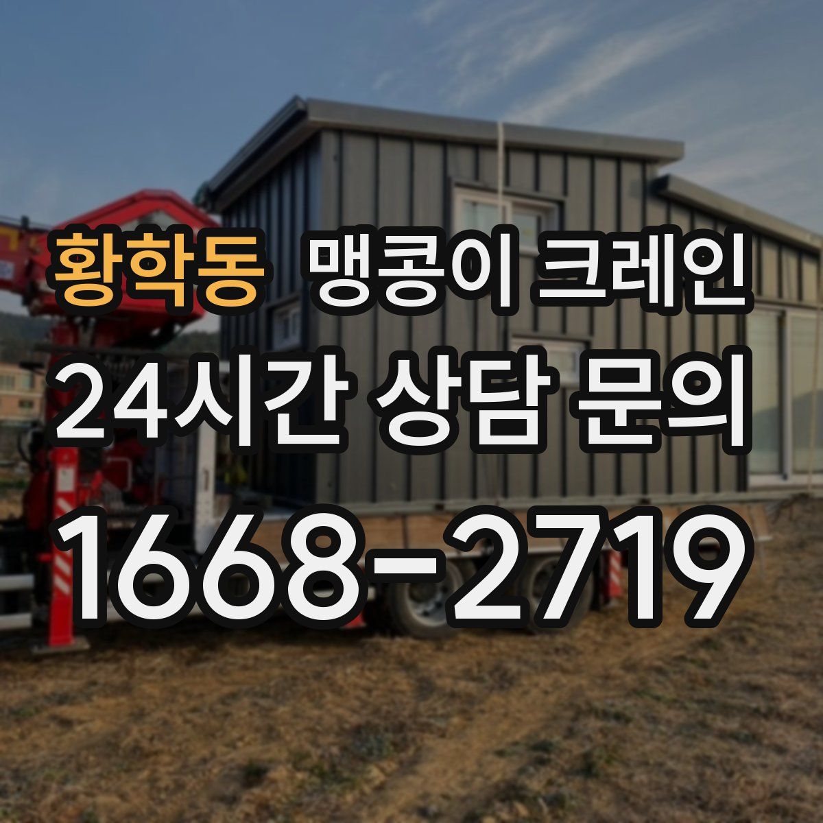 황학동 맹콩이 크레인