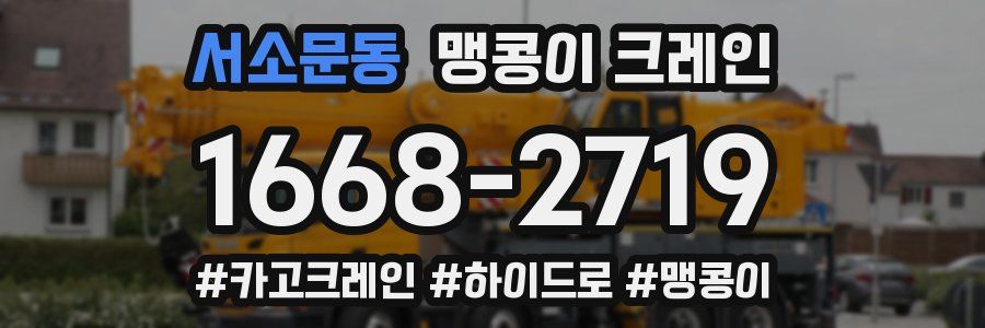 서소문동 맹콩이 크레인