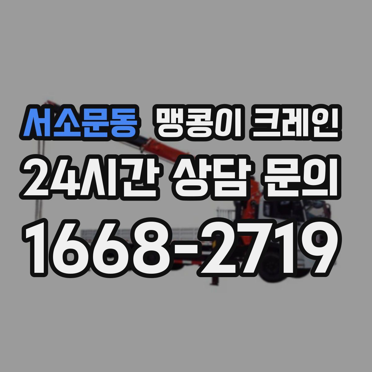 서소문동 맹콩이 크레인