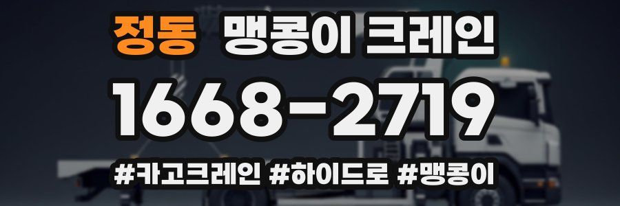 정동 맹콩이 크레인