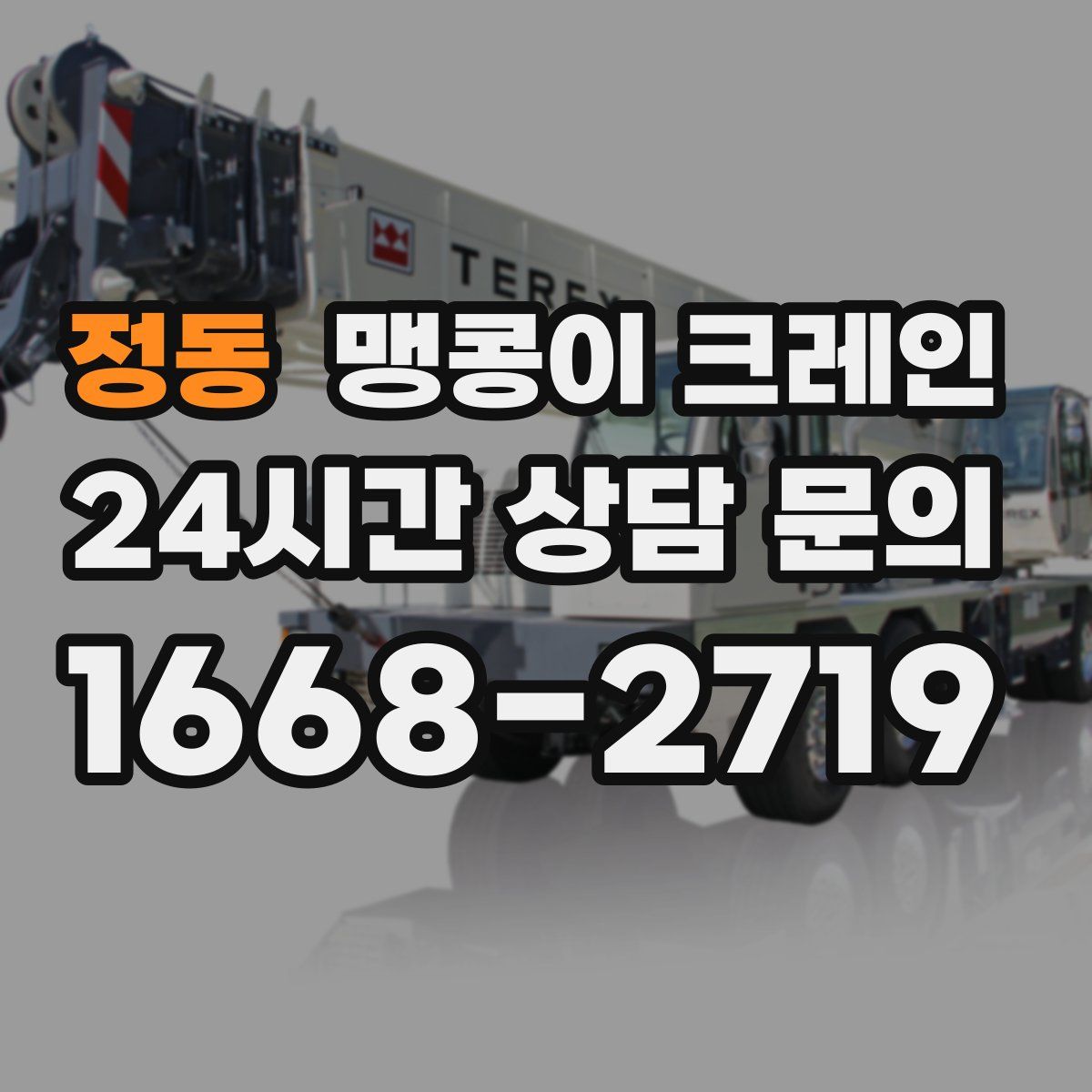 정동 맹콩이 크레인