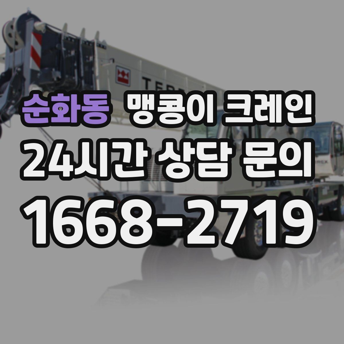 순화동 맹콩이 크레인 유리·석재 양중 시 주의사항 정리