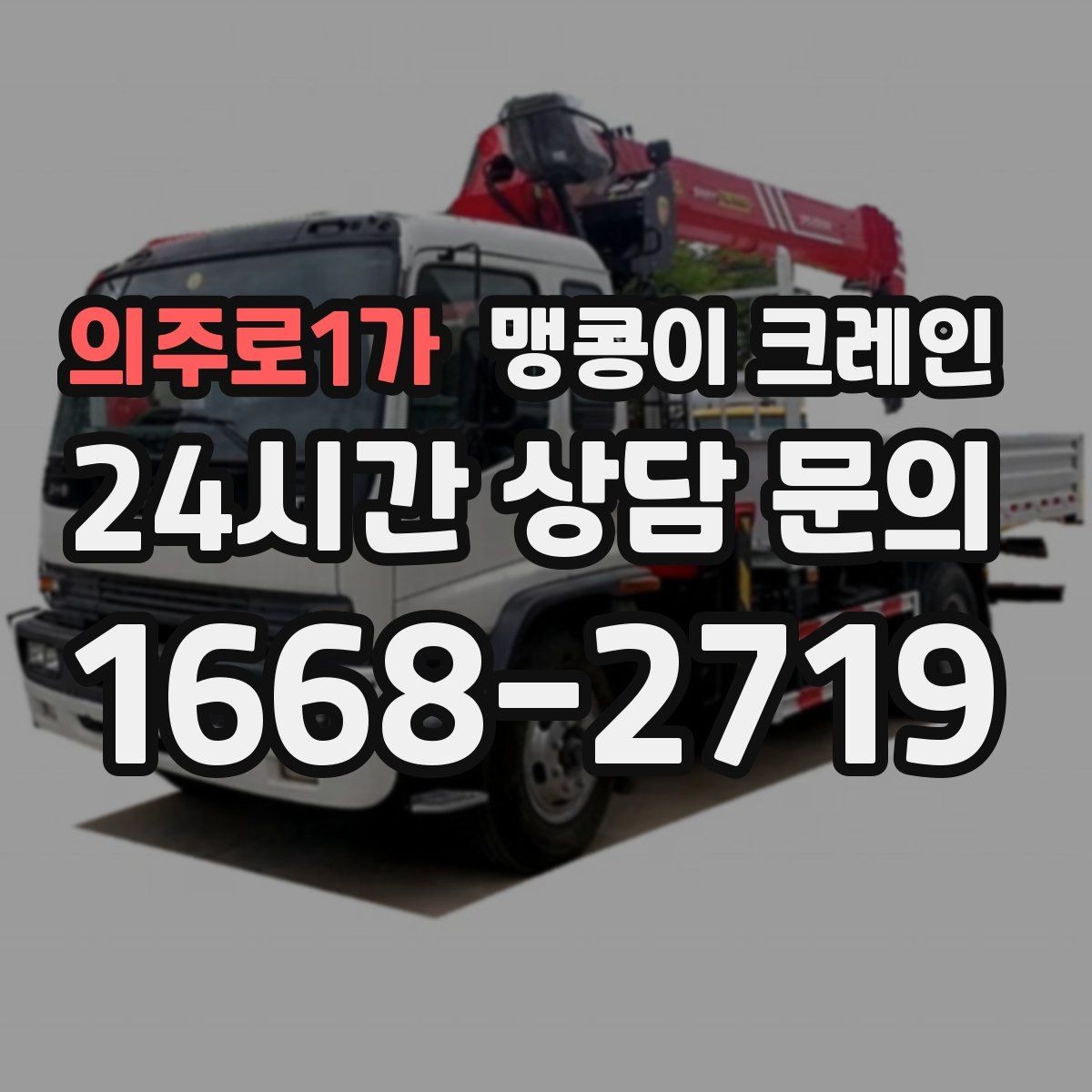 의주로1가 맹콩이 크레인 하이드로 크레인과 맹콩이의 차이 정리