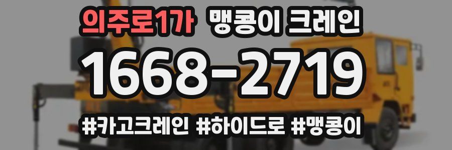 의주로1가 맹콩이 크레인