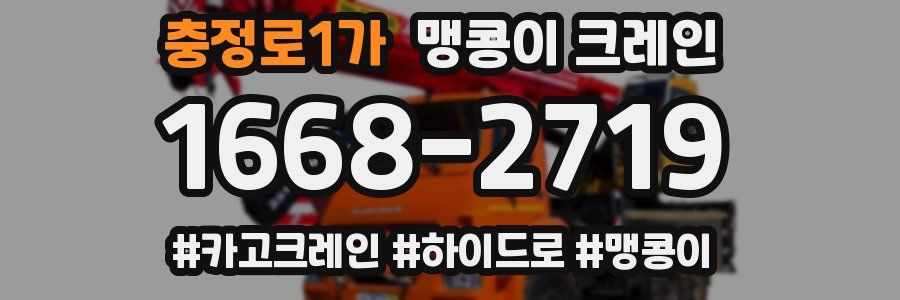 충정로1가 맹콩이 크레인
