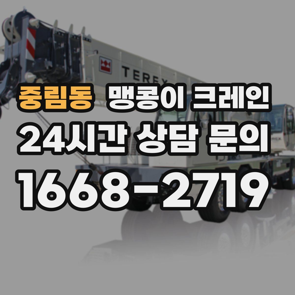 중림동 맹콩이 크레인