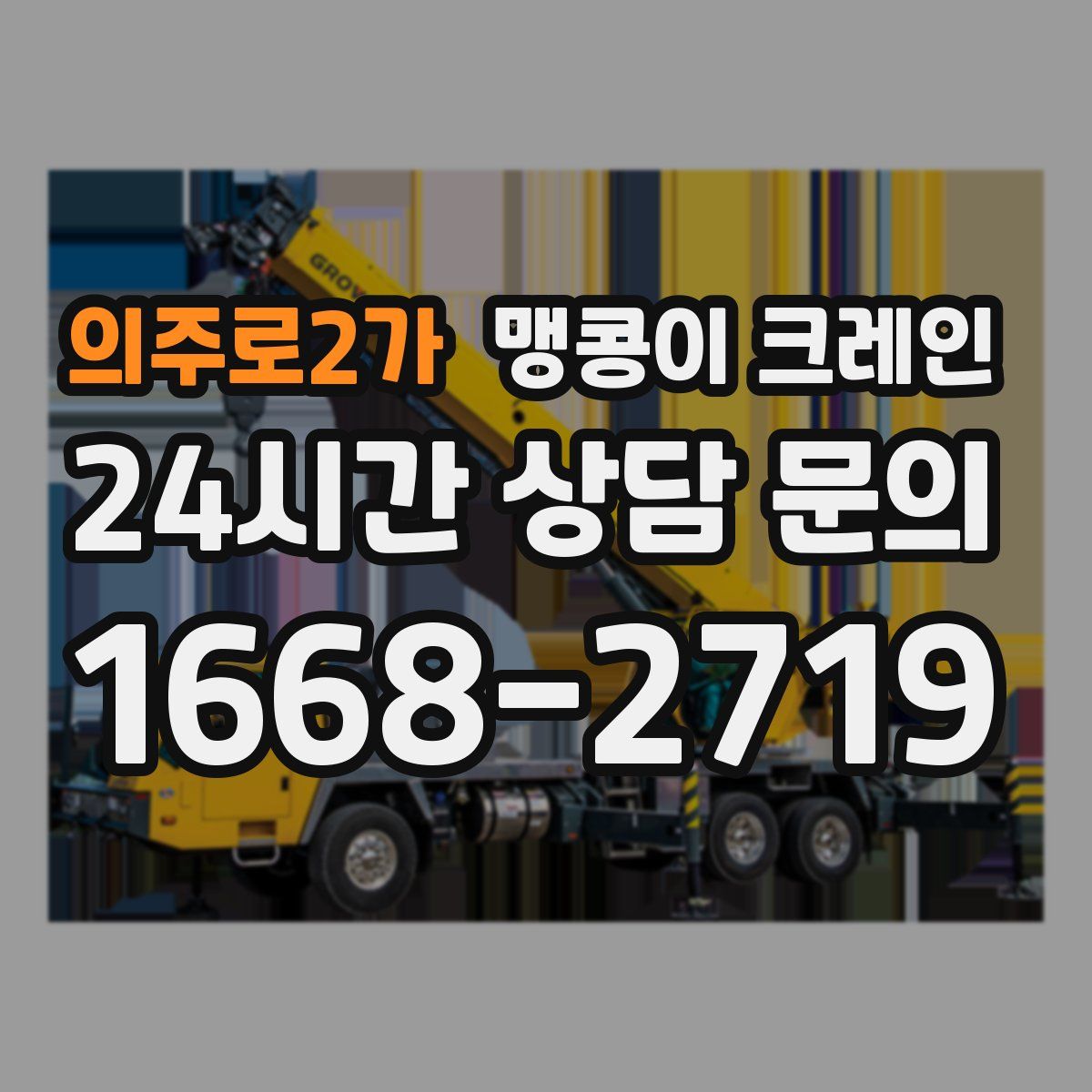 의주로2가 맹콩이 크레인