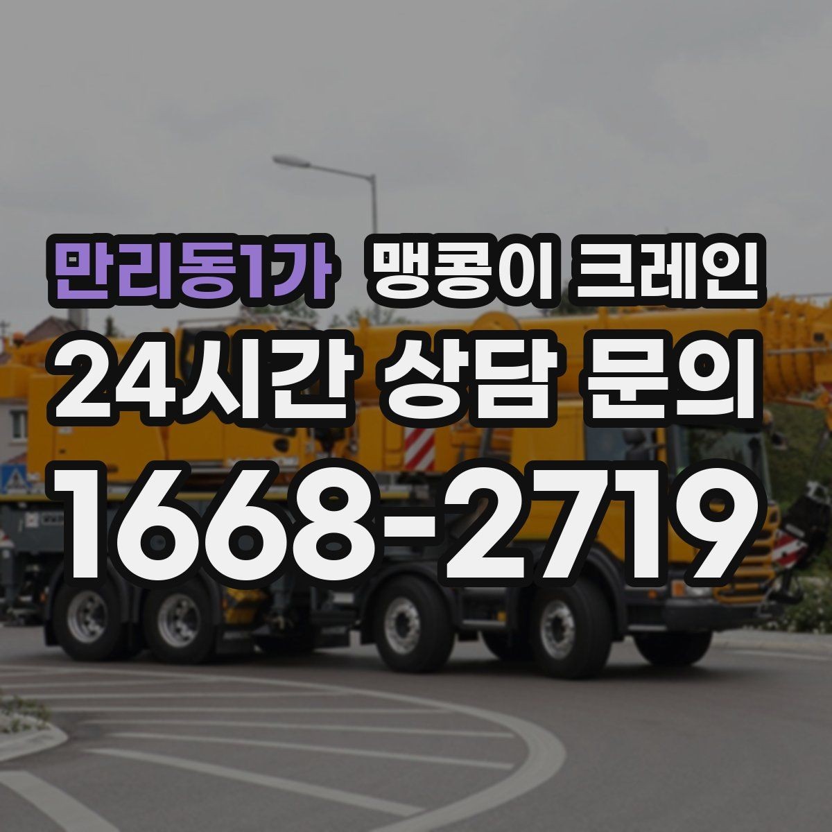 만리동1가 맹콩이 크레인 출입로 폭·높이 측정이 필요한 이유
