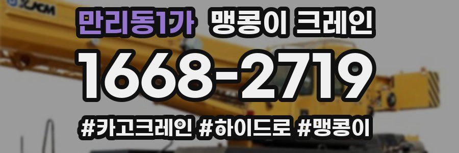 만리동1가 맹콩이 크레인
