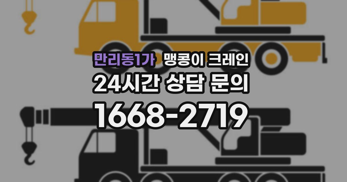 만리동1가 맹콩이 크레인