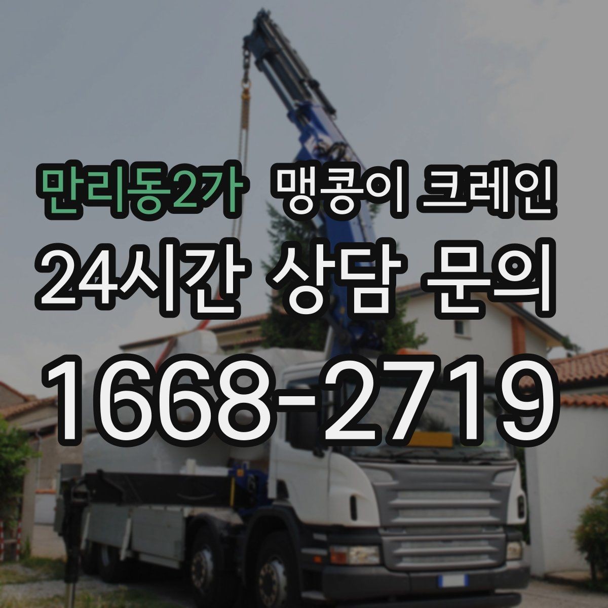 만리동2가 맹콩이 크레인 보행자 동선이 많은 곳에서 안전 확보하기