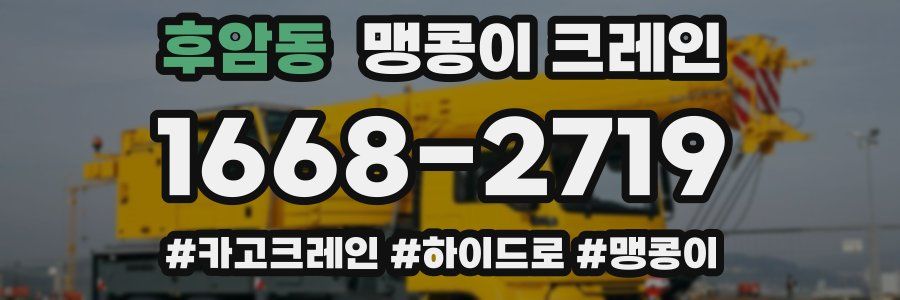 후암동 맹콩이 크레인