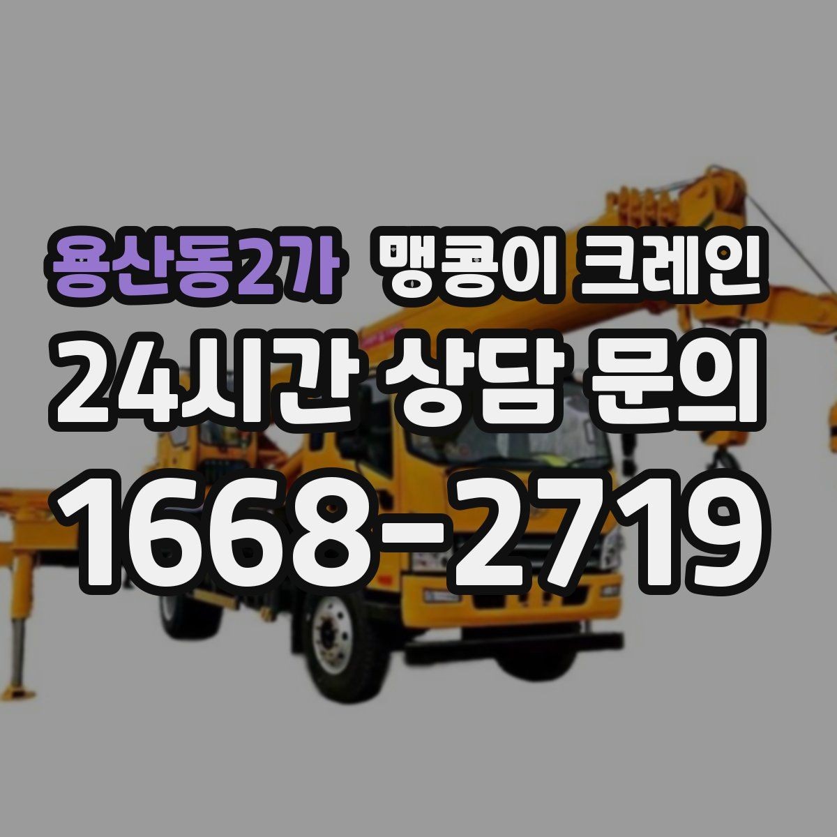 용산동2가 맹콩이 크레인 작업 환경이 바뀌면 비용이 달라지는 이유