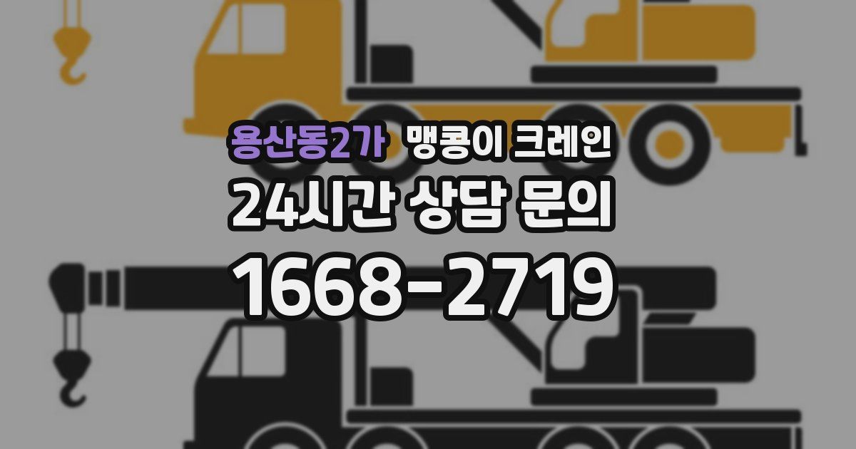 용산동2가 맹콩이 크레인