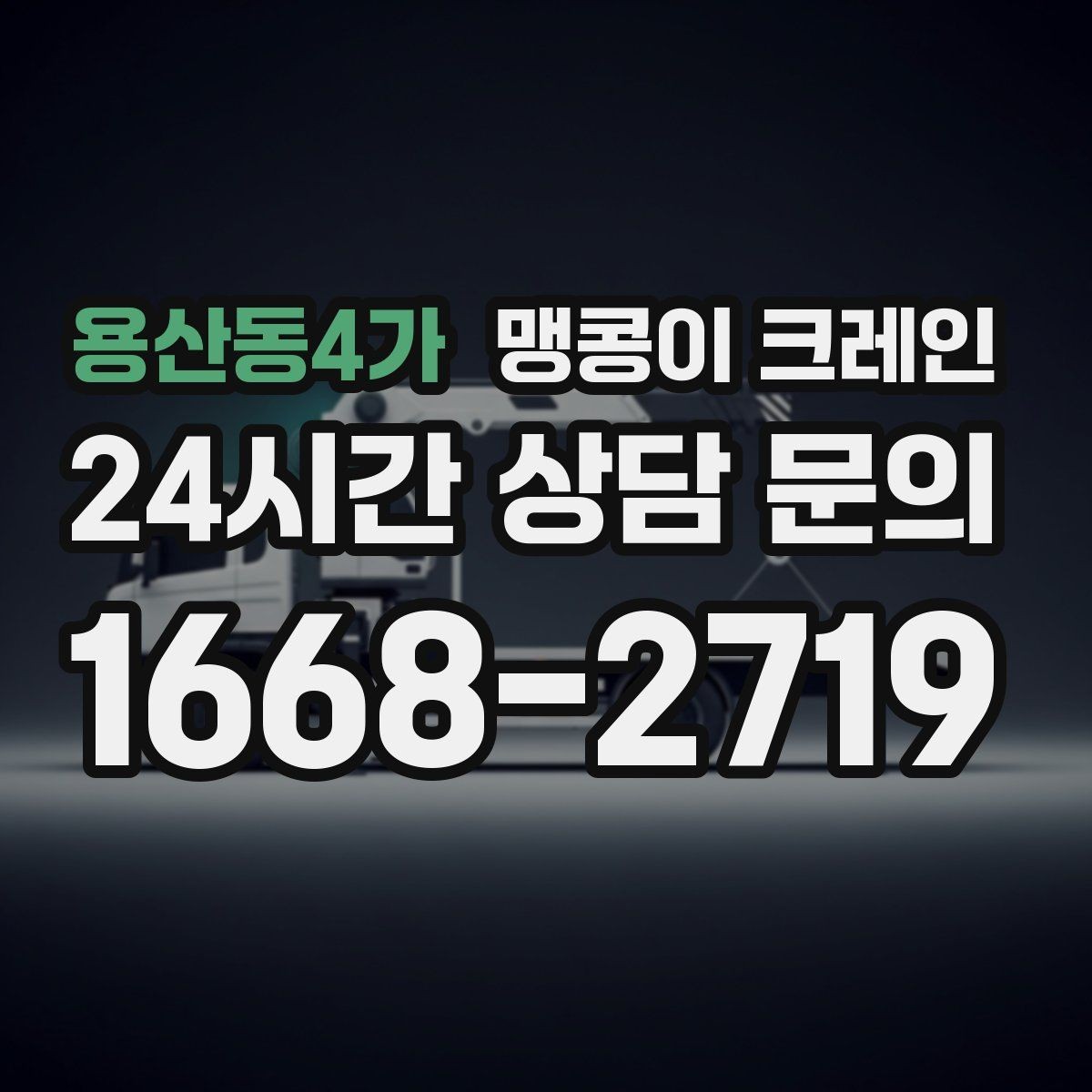 용산동4가 맹콩이 크레인 제한된 회전 공간에서 작업하는 요령