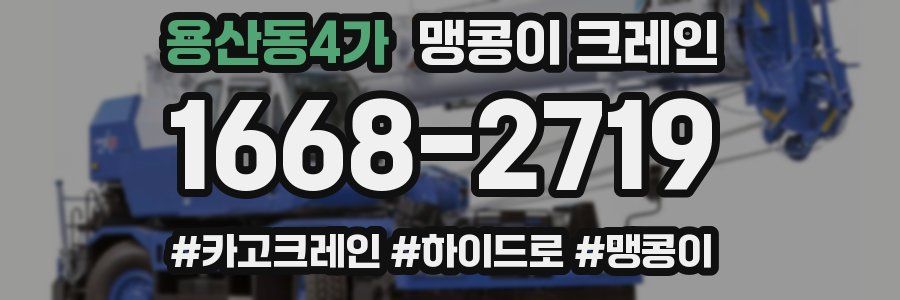 용산동4가 맹콩이 크레인