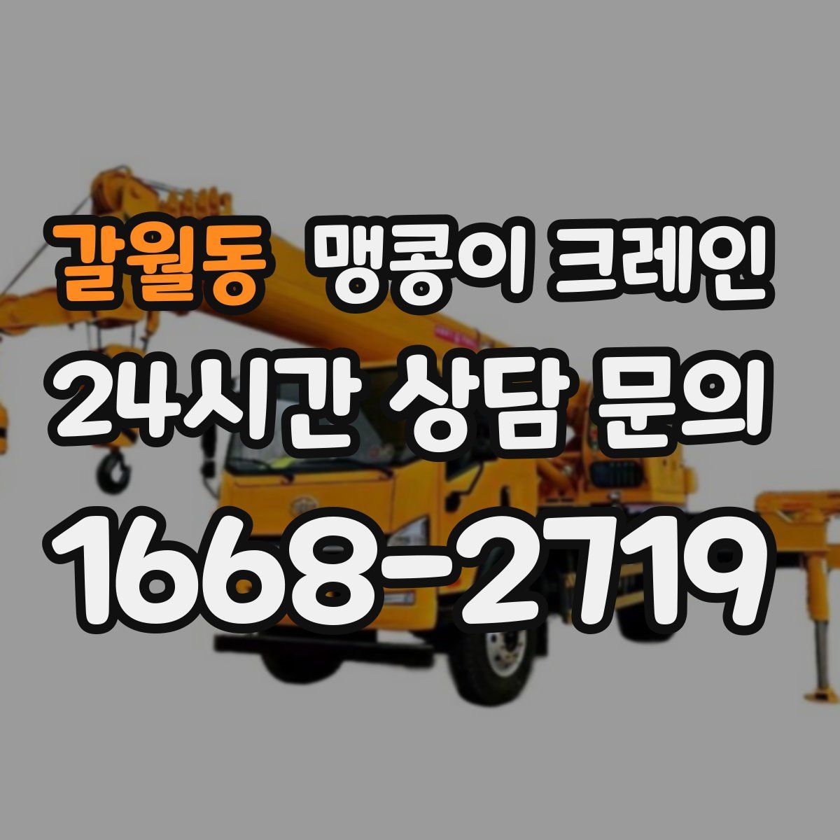 갈월동 맹콩이 크레인