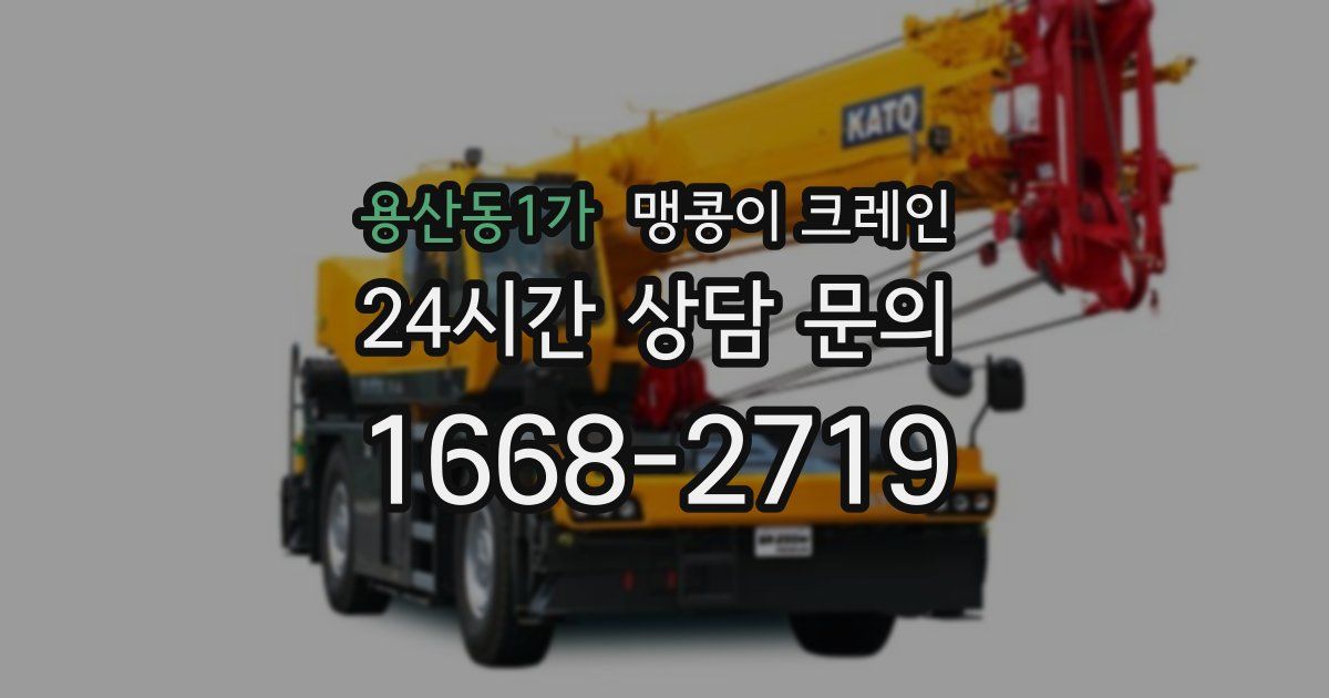 용산동1가 맹콩이 크레인