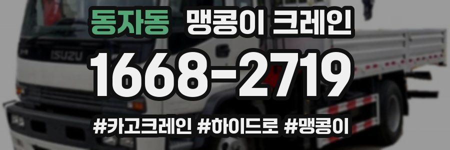 동자동 맹콩이 크레인