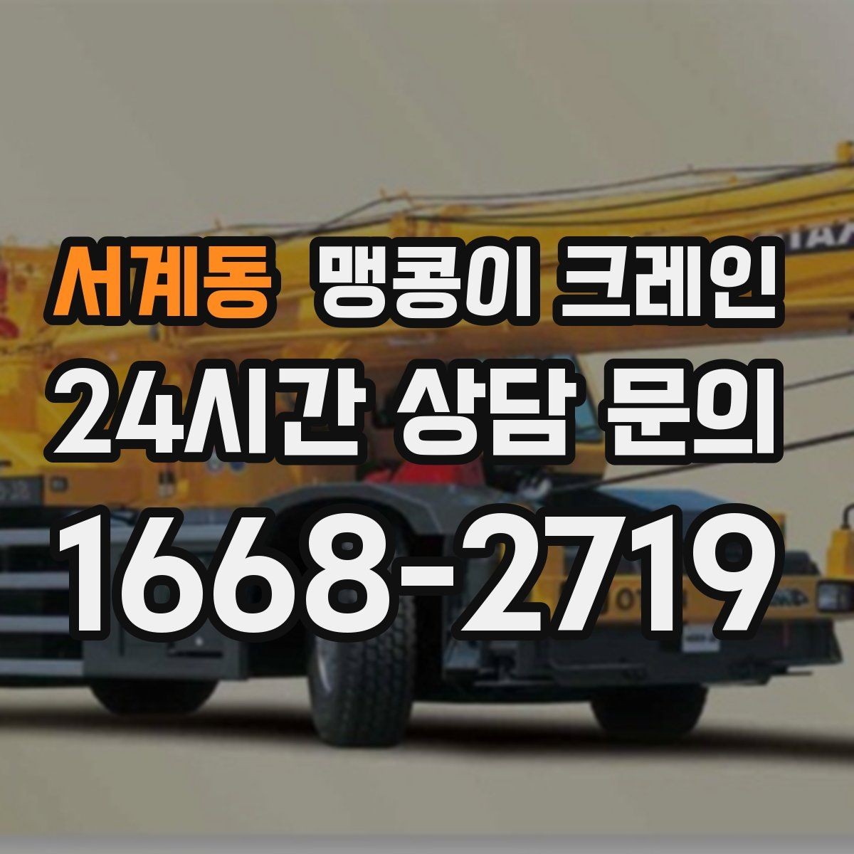 서계동 맹콩이 크레인 공장 내부 반입 작업에 적합한 이유