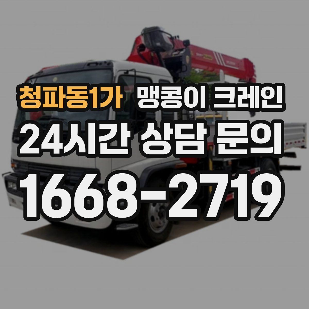 청파동1가 맹콩이 크레인 스카이차와 용도가 다른 이유를 정리