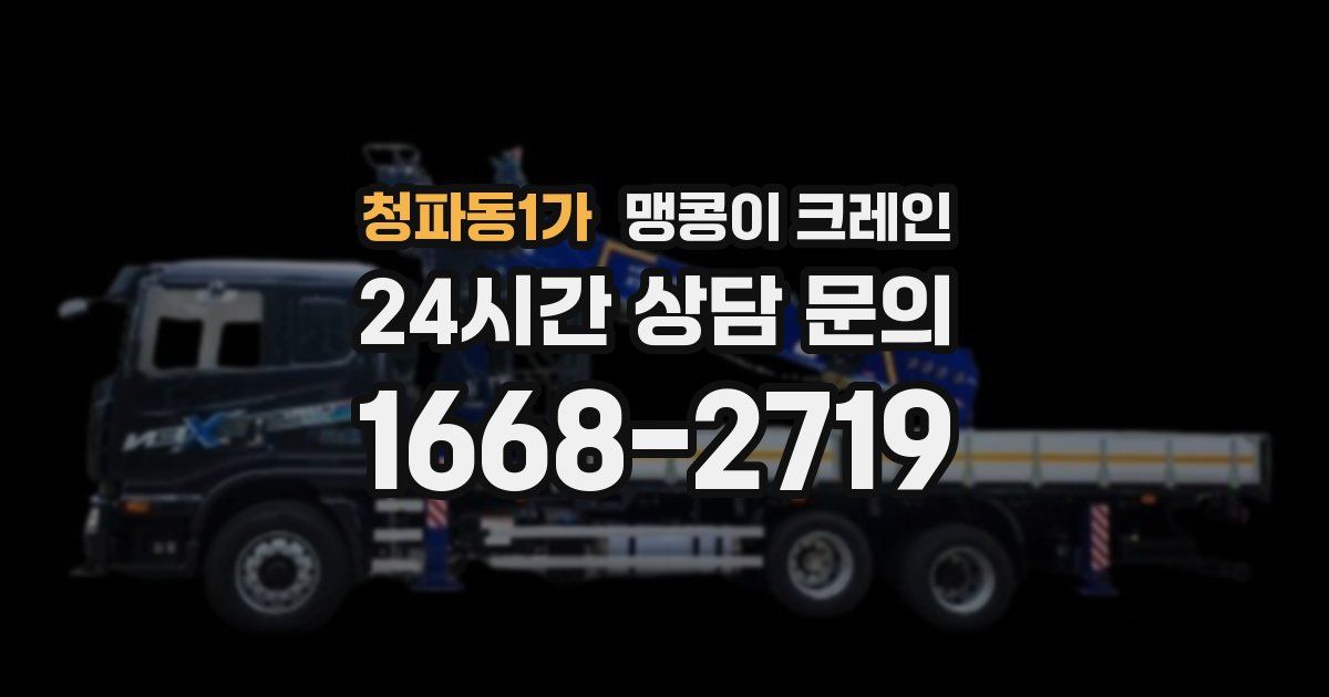 청파동1가 맹콩이 크레인