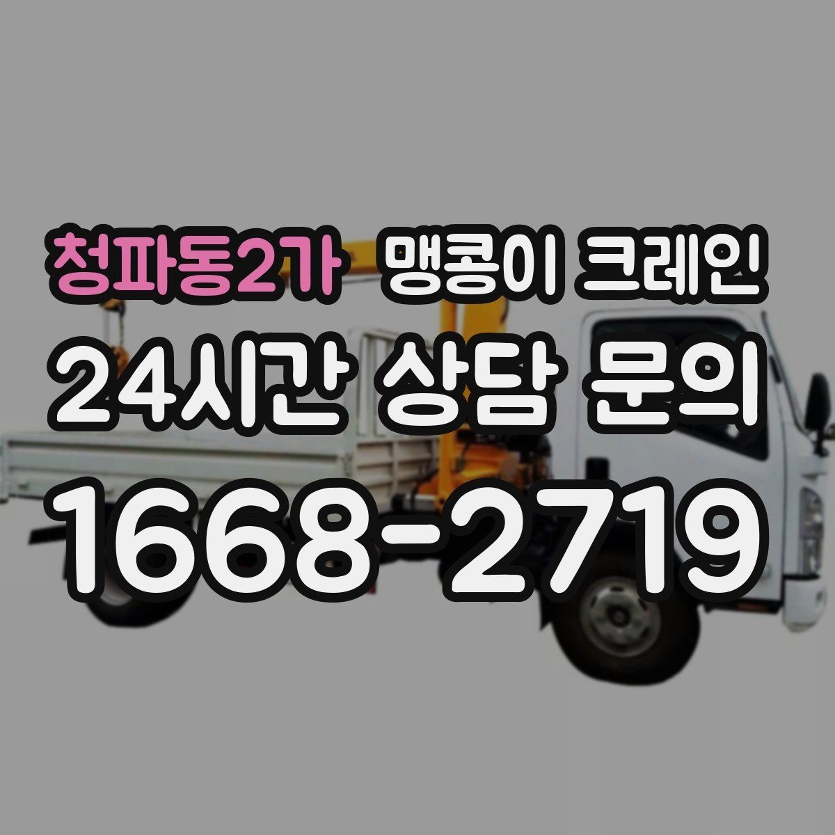청파동2가 맹콩이 크레인 비용이 달라지는 대표 요소 정리