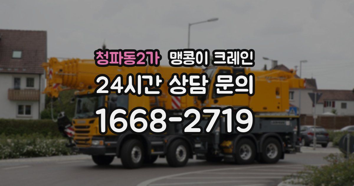 청파동2가 맹콩이 크레인