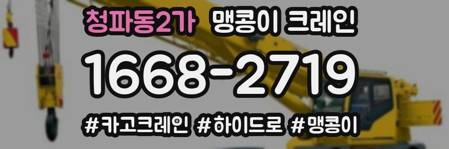 청파동2가 맹콩이 크레인