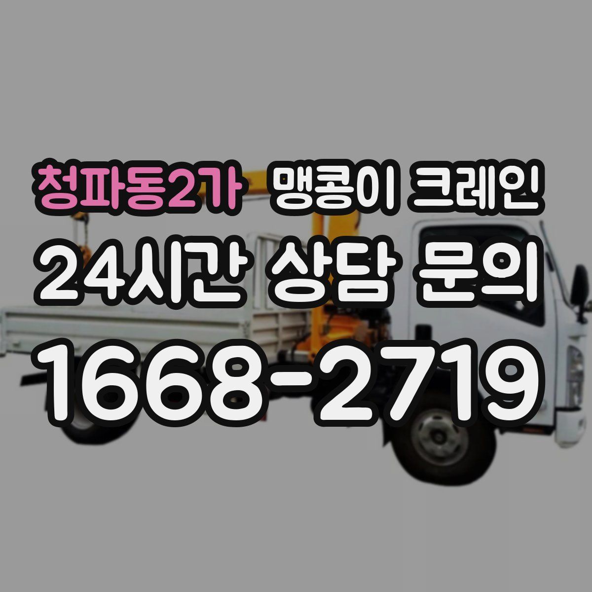 청파동2가 맹콩이 크레인