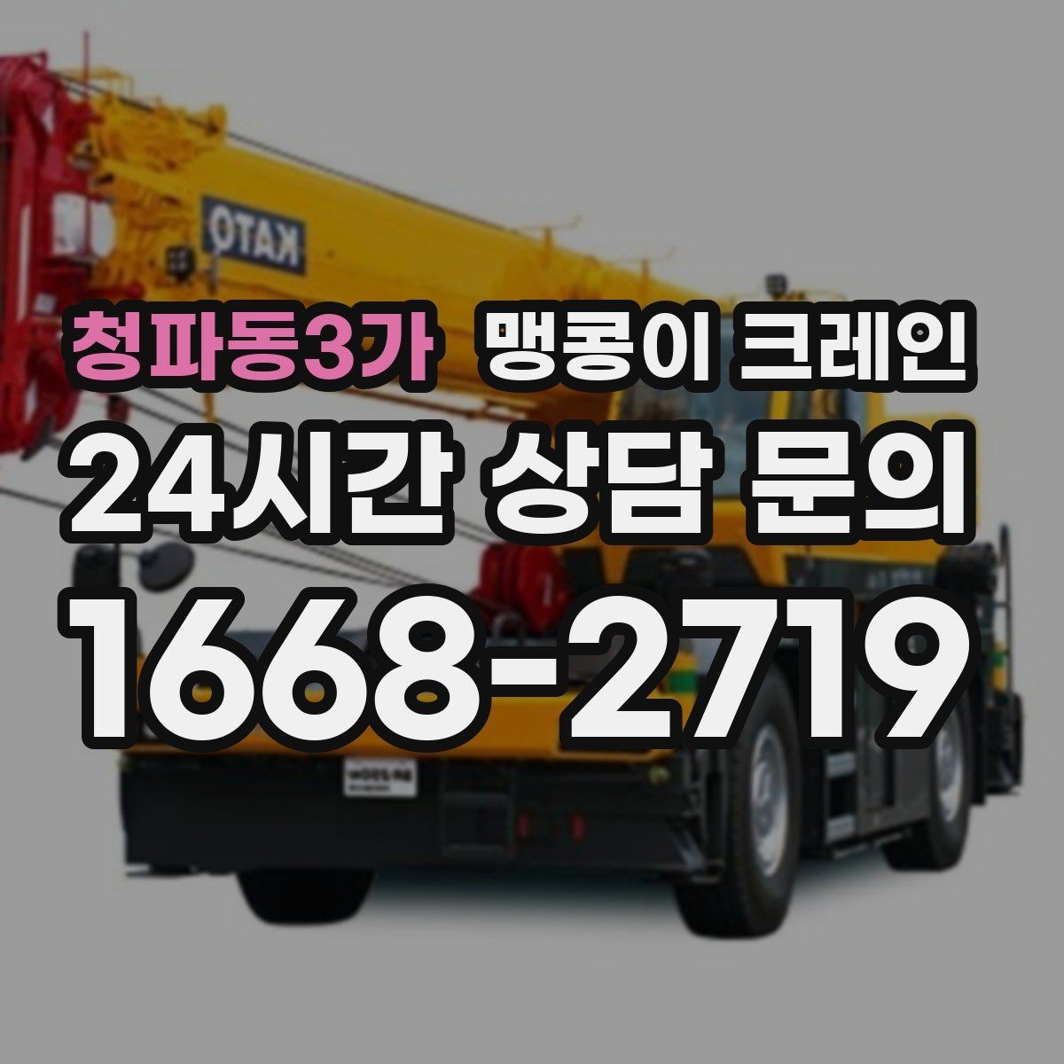 청파동3가 맹콩이 크레인 반나절과 종일 비용 차이를 이해하기