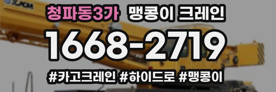 청파동3가 맹콩이 크레인