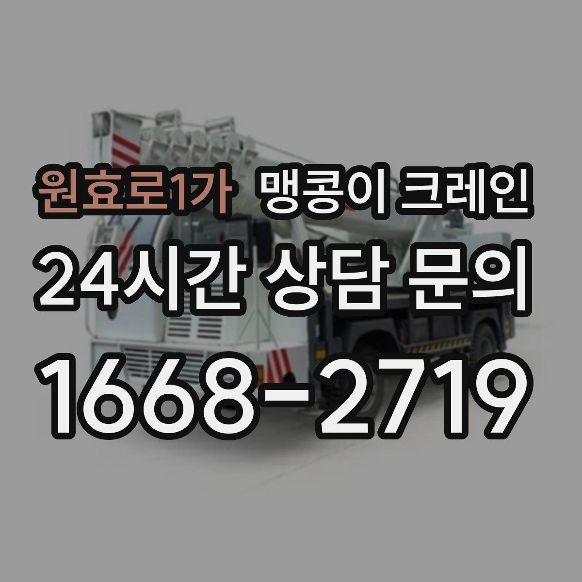 원효로1가 맹콩이 크레인 상담 전에 확인하면 좋은 질문 리스트