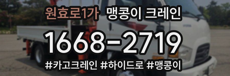 원효로1가 맹콩이 크레인