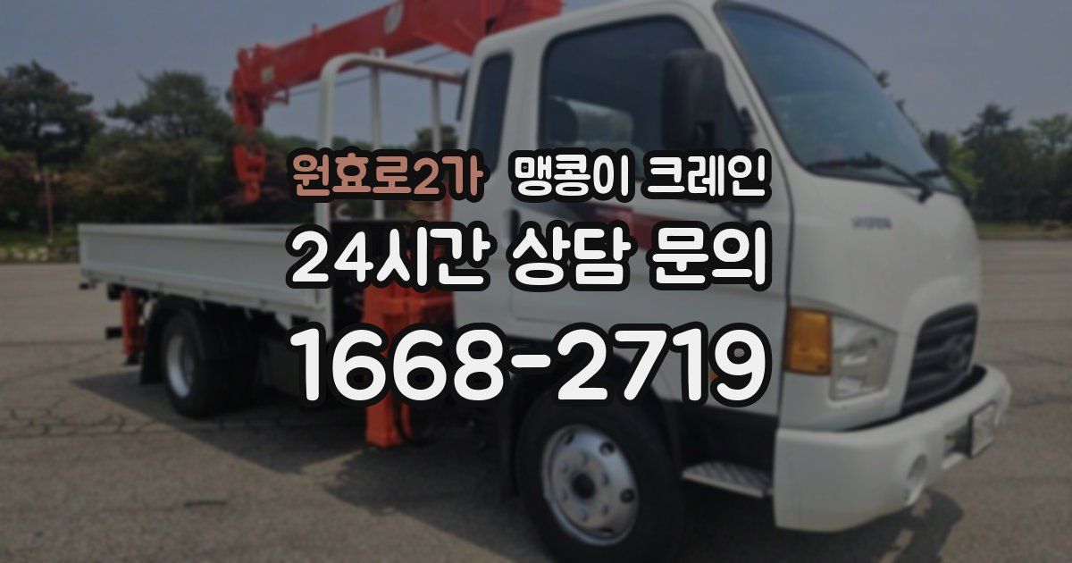 원효로2가 맹콩이 크레인