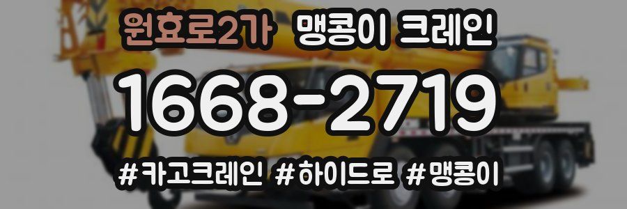 원효로2가 맹콩이 크레인