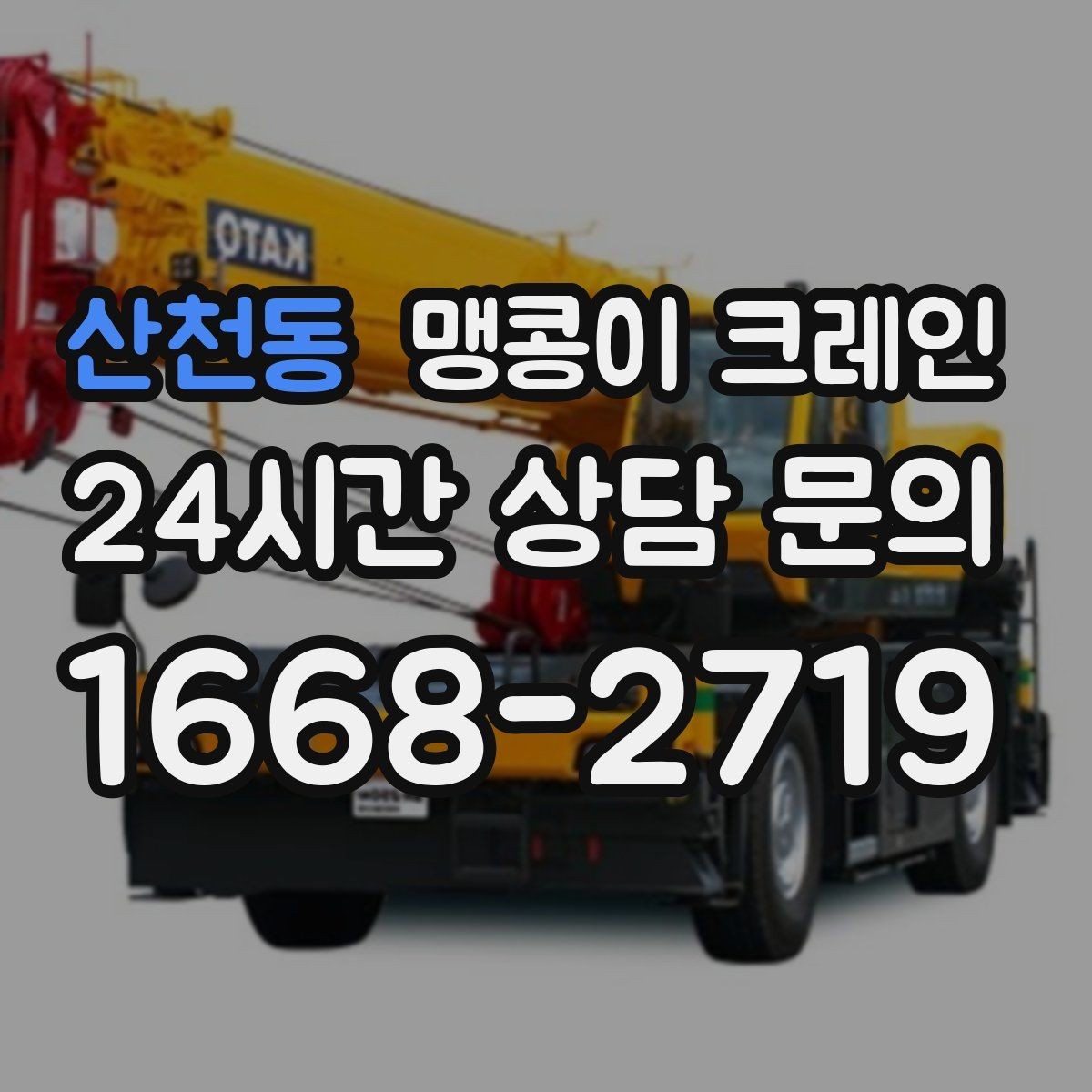 산천동 맹콩이 크레인 전고 제한 현장 작업 전 체크 포인트