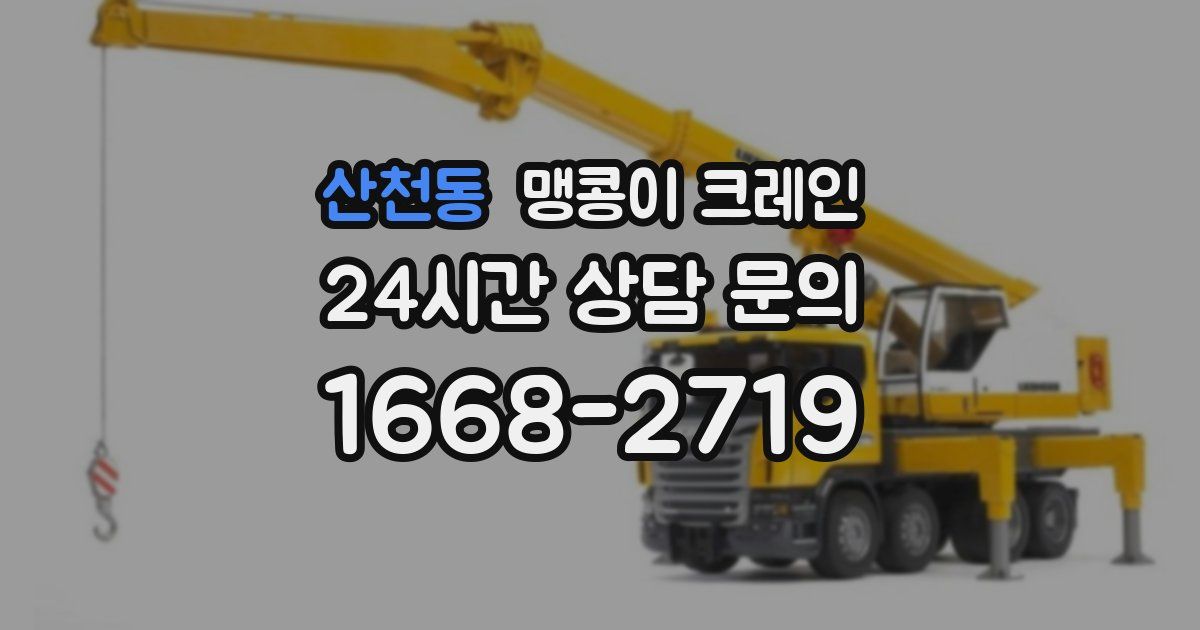 산천동 맹콩이 크레인