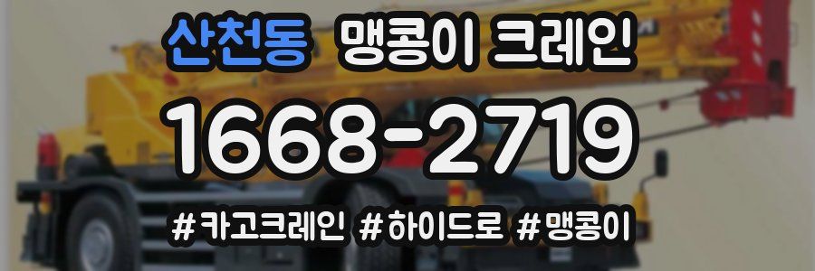 산천동 맹콩이 크레인