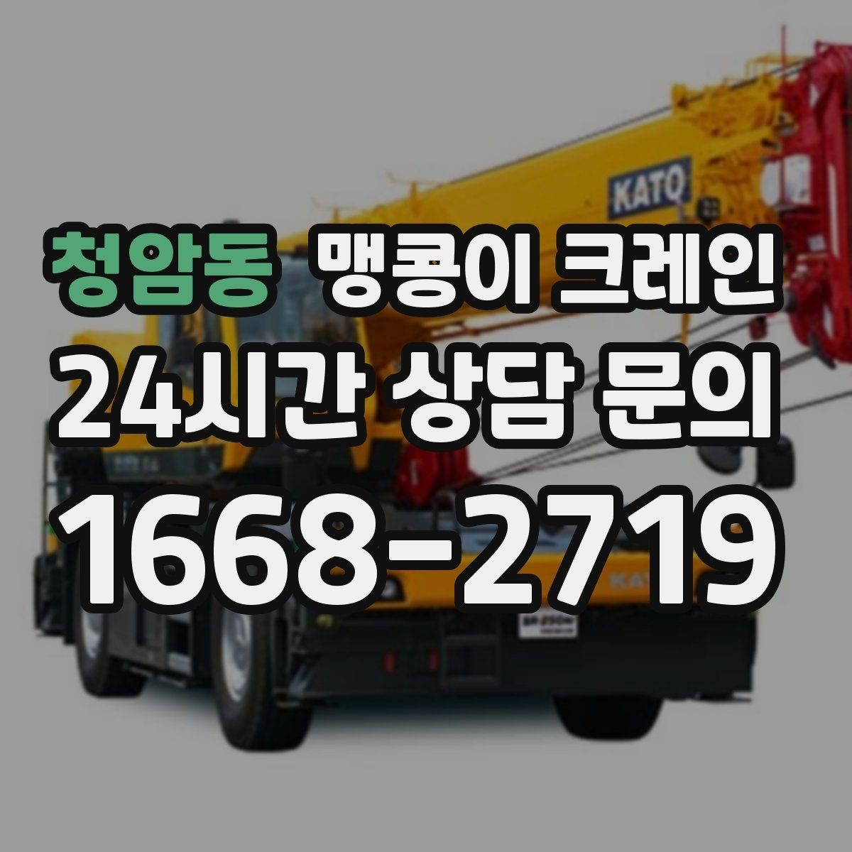 청암동 맹콩이 크레인 콤프레셔 설치·이전 작업 체크리스트