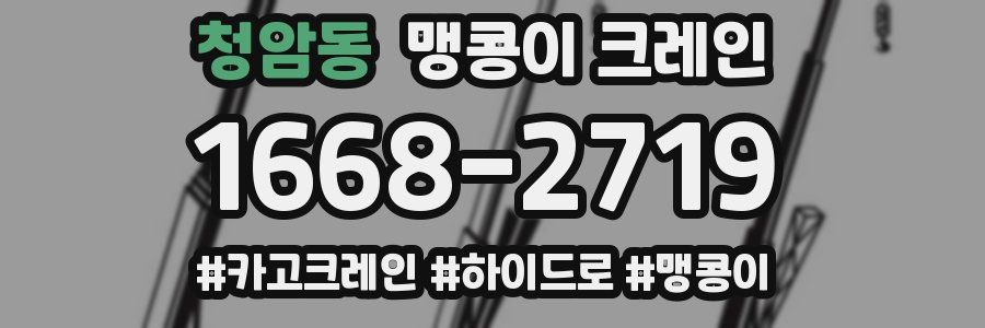 청암동 맹콩이 크레인