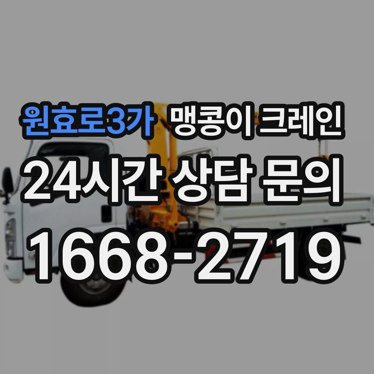 원효로3가 맹콩이 크레인 엘리베이터 없는 건물 장비 이동에 유리