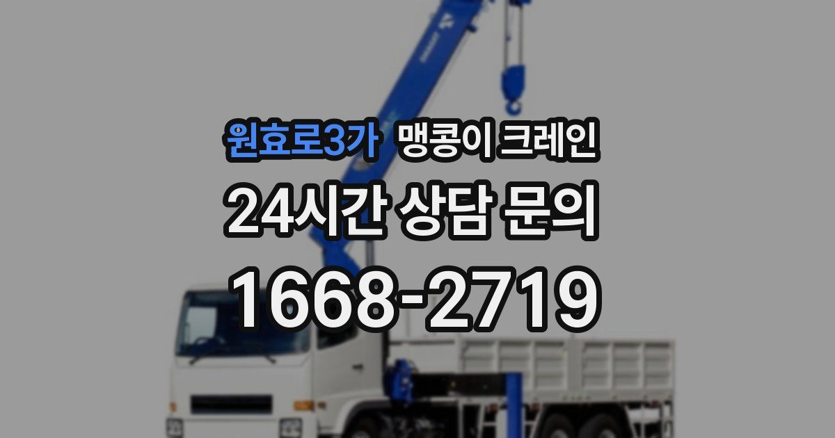 원효로3가 맹콩이 크레인