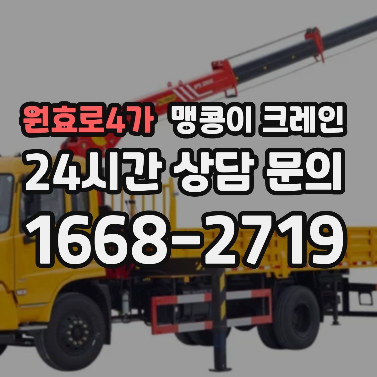 원효로4가 맹콩이 크레인 좁은 현장에서도 장비를 세우는 요령